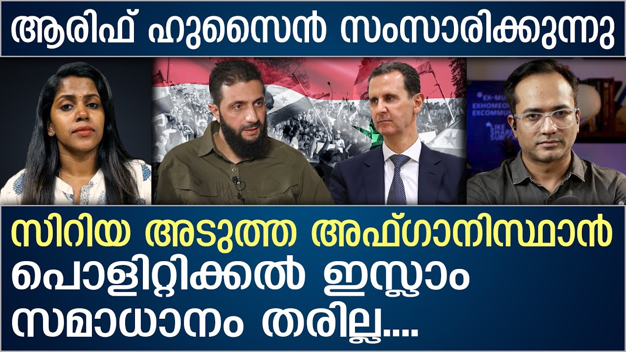 സിറിയ അടുത്ത അഫ്ഗാനിസ്ഥാൻ....ആരിഫ് ഹുസൈൻ തെരുവത്ത് സംസാരിക്കുന്നു | About Syrian Crisis