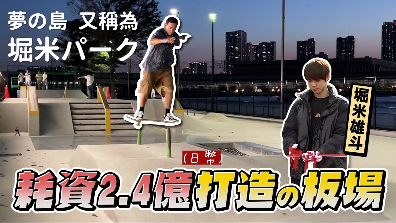 耗資2.4億日幣打造！奧運金牌爭取來的滑板場｜夢の島スケートボードパーク｜帥奇滑板店