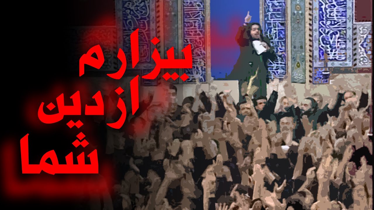 بیزارم از دین شما - ۱۳۹۱ (کامل)