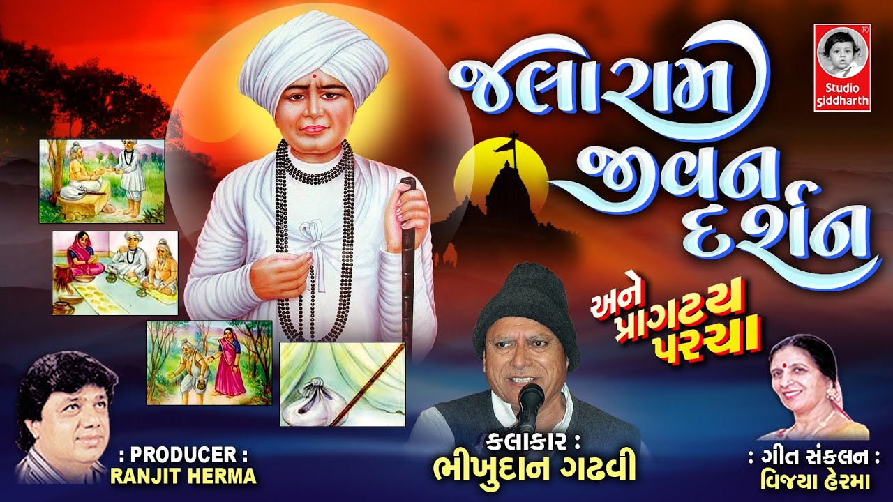 જલારામ જીવન દર્શન અને પ્રાગટ્ય પરચા  ||  ભીખુદાન ગઢવી  ||  Jalaram Jivan Darshan Ane Pragatya Parcha
