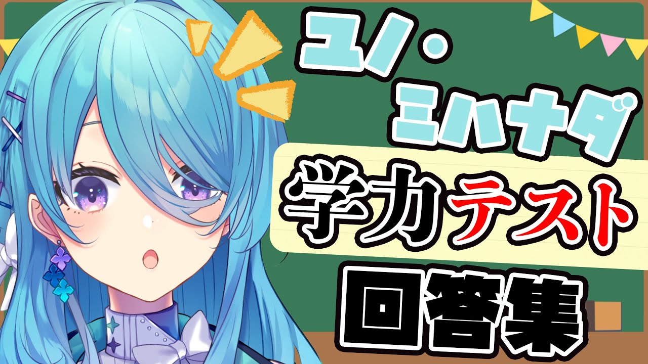 【学力テスト】ユノ・ミハナダ回答まとめ【MEWLIVE1周年】
