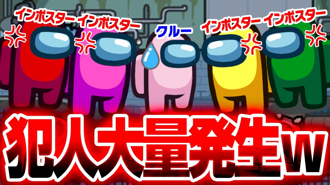 【Among Us】インポスター大量発生！大人数でゲームしたら犯人が多すぎてやばいwwwww【てるとくん】