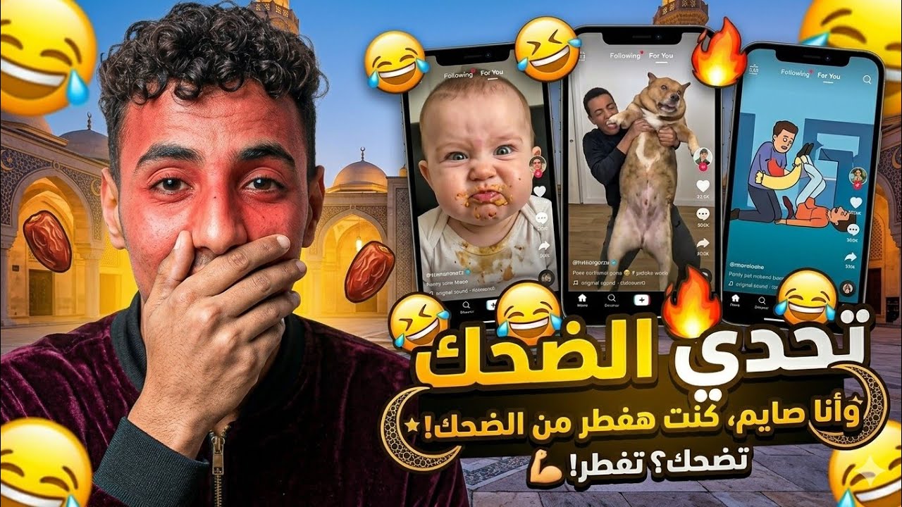 تحدي الضحك وانا صايم 😭😱كنت هفطر من الضحك 😂