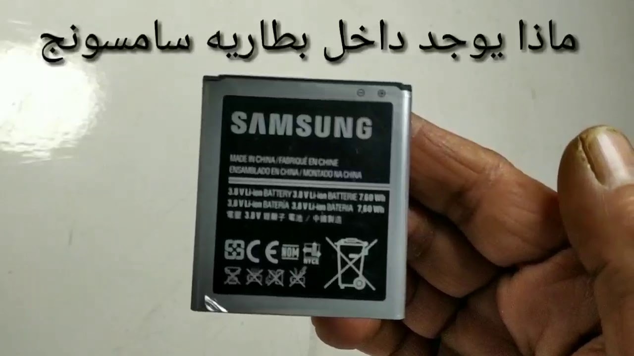 ماذا يوجد داخل بطاريه سامسونج What Inside The Samsung Battery