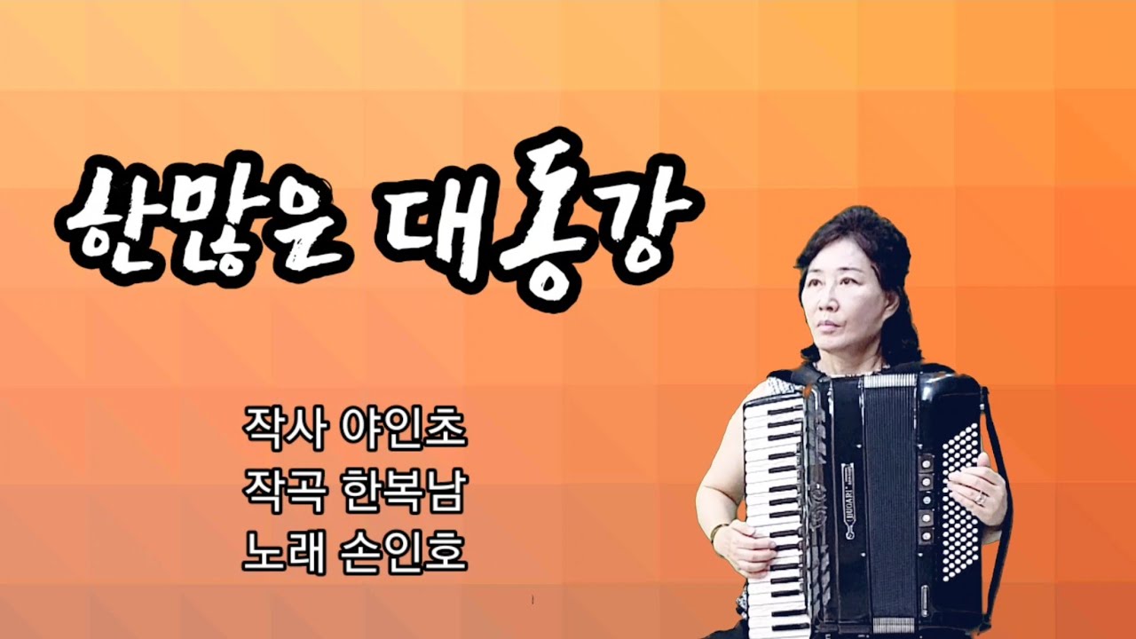 분당아코디언 김에스더 ㅡ 한많은 대동강(손인호)