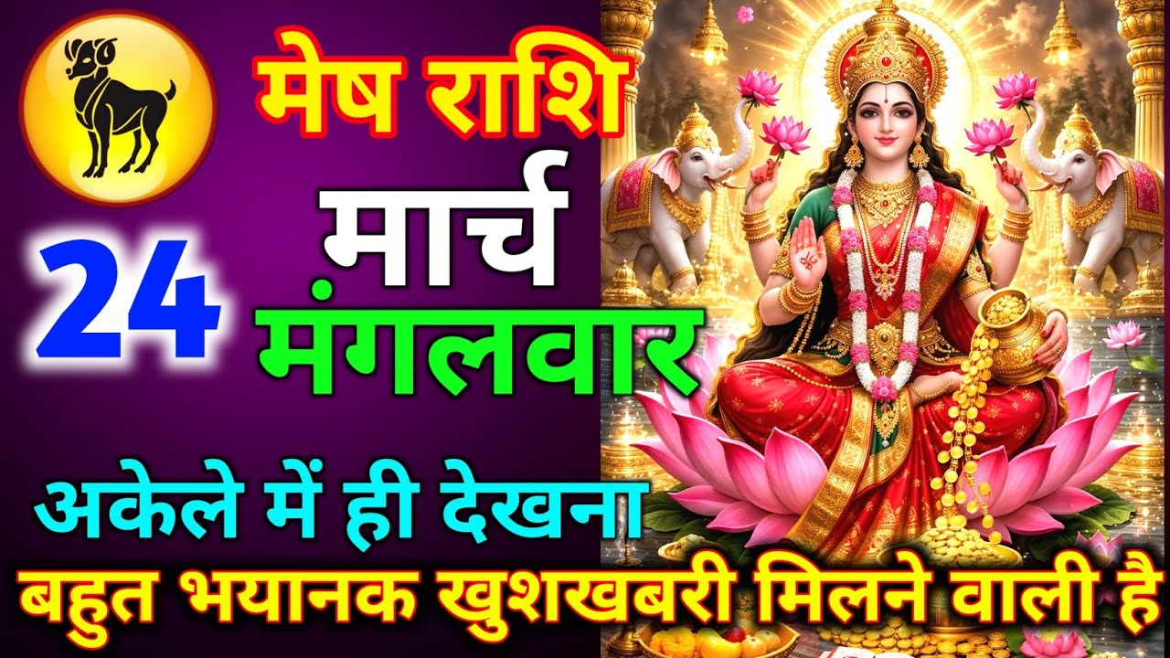 मेष राशि 18 मार्च बुधवार बहुत भयानक खुशखबरी मिलने वाली है अकेले में ही देखना जल्दी से देख लो//