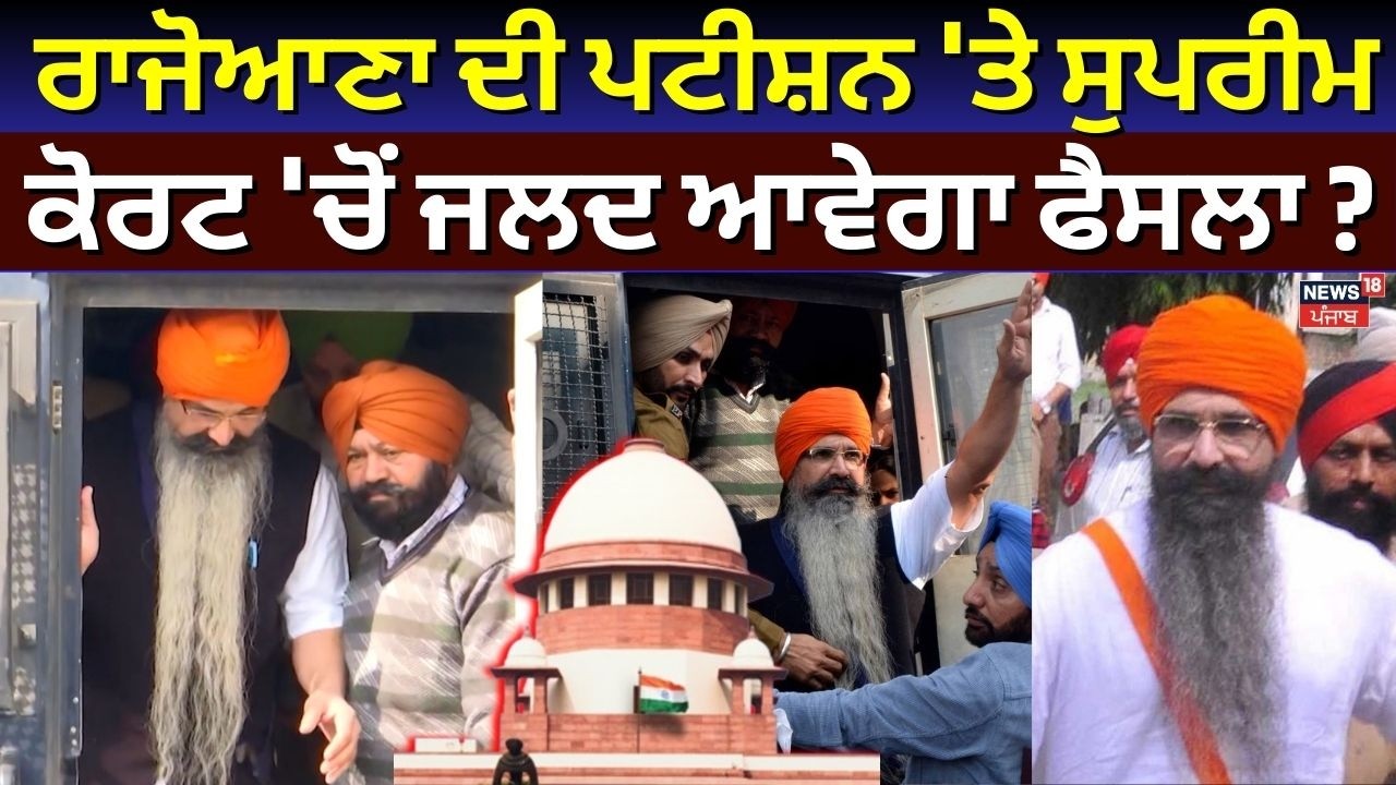 Rajoana Case Hearing | ਰਾਜੋਆਣਾ ਦੀ ਪਟੀਸ਼ਨ 'ਤੇ ਸੁਪਰੀਮ ਕੋਰਟ 'ਚੋਂ ਜਲਦ ਆਵੇਗਾ ਫੈਸਲਾ ? | N18V