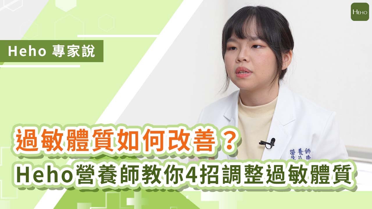 如何改善過敏體質？Heho營養師教你 4 招緩解過敏反應｜Heho專家說