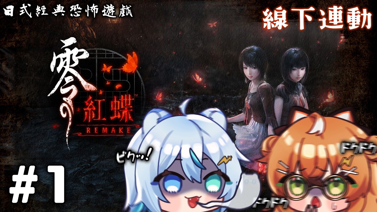 【零～紅蝶～】恐怖遊戲的債該來還了....😱跟庫老闆一起努力前進吧😭 【 虎屋レイ / Vtuber 】