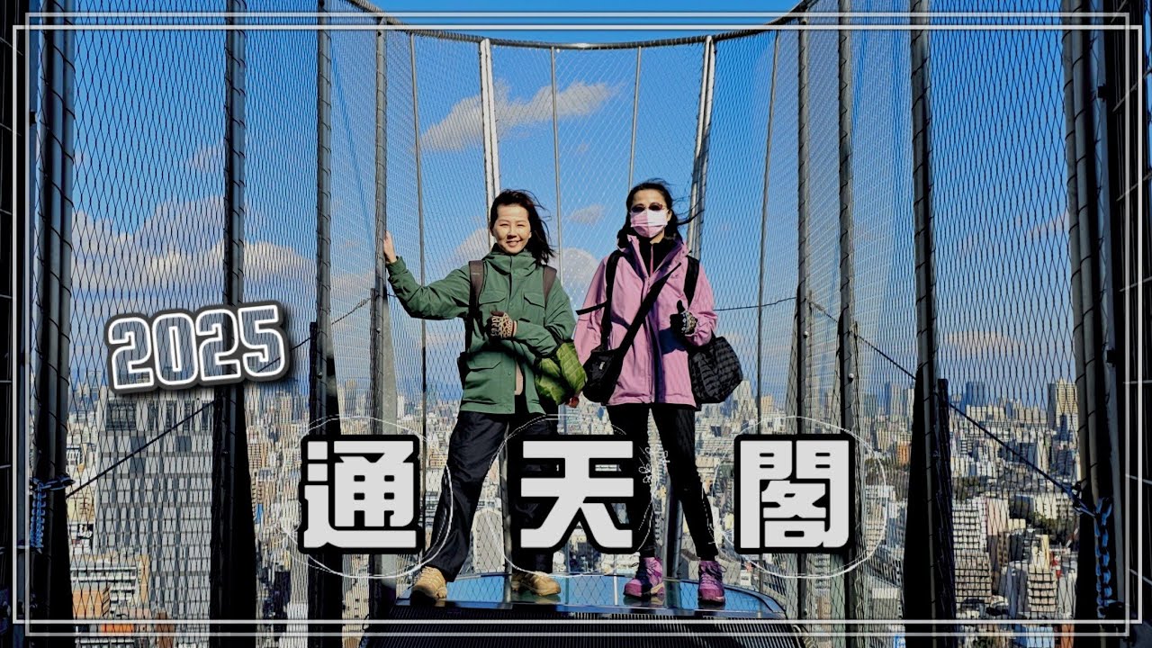 2025大阪自由行|八阪神社|大阪周遊券|通天閣|SLIDER溜滑梯|DIVE&WALK高空跳|唐吉訶德摩天輪|道頓堀觀光船|法善寺