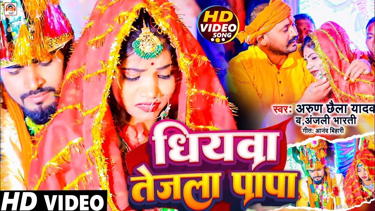 #Video | धीयवा तेजला पापा | #Arun_Chhaila & Anjali Bharti के रुला देने वाला विवाह गीत  | #Vivah_Geet