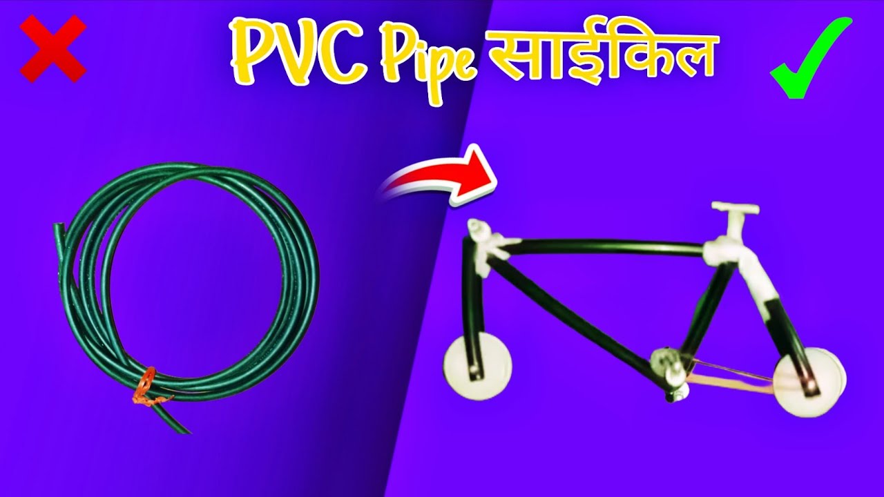 How To Make PVC Bicycle  | छोटी साईकिल बनाएं। घर पर Small Bicycle  बनाएं। Made By Mini साईकिल | 