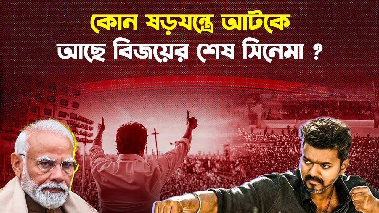 থালাপতি বিজয়ের শেষ ছবি ‘জন নায়াগান’ মুক্তি অনিশ্চিত! | Jana Nayagan
