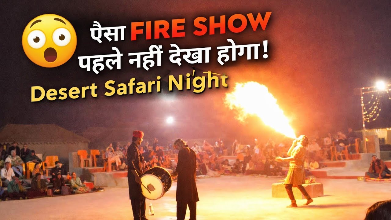 😱 ऐसा Fire Show पहले नहीं देखा होगा | Desert Safari Night 🔥