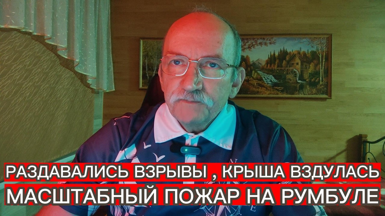 РАЗДАВАЛИСЬ ВЗРЫВЫ , КРЫША ВЗДУЛАСЬ : МАСШТАБНЫЙ ПОЖАР НА РУМБУЛЕ