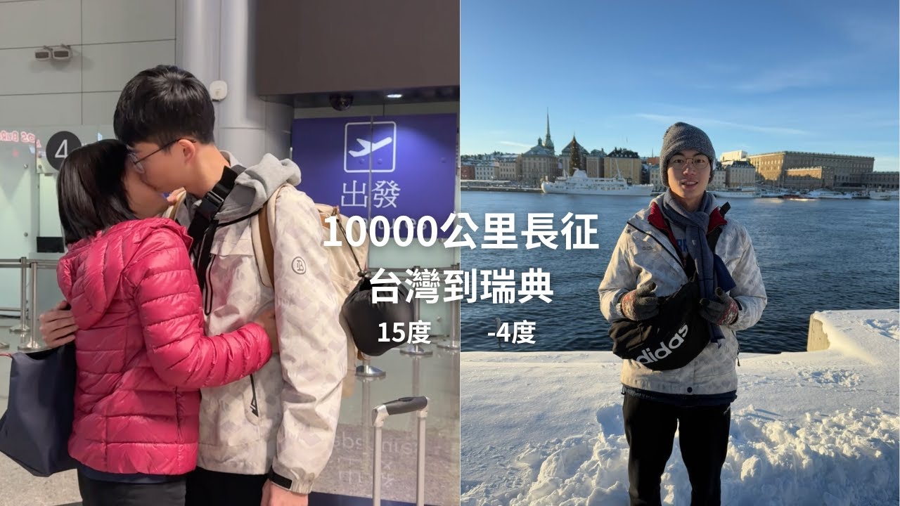 【交換日記ep.1】台北➡️北京➡️斯德哥爾摩！30小時旅程！溫差超過20度…