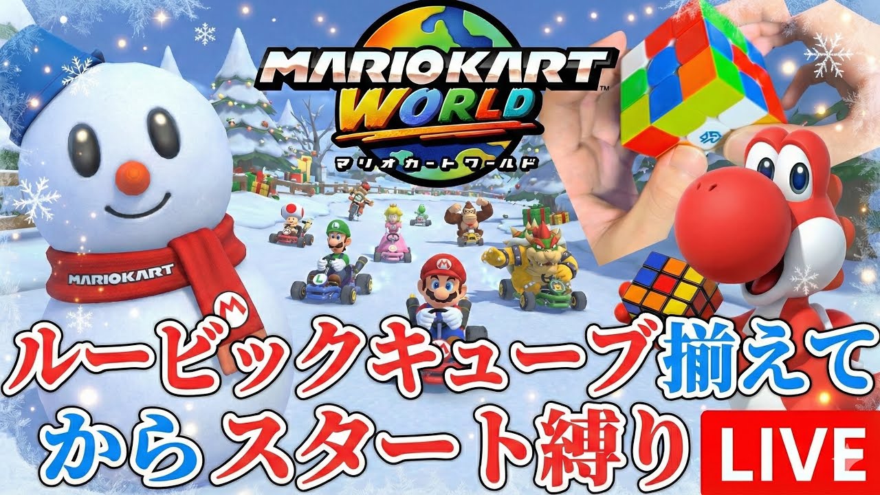 ルービックキューブ揃えてからスタートする縛り WBCちょっと見ながら！#マリオカートワールド 