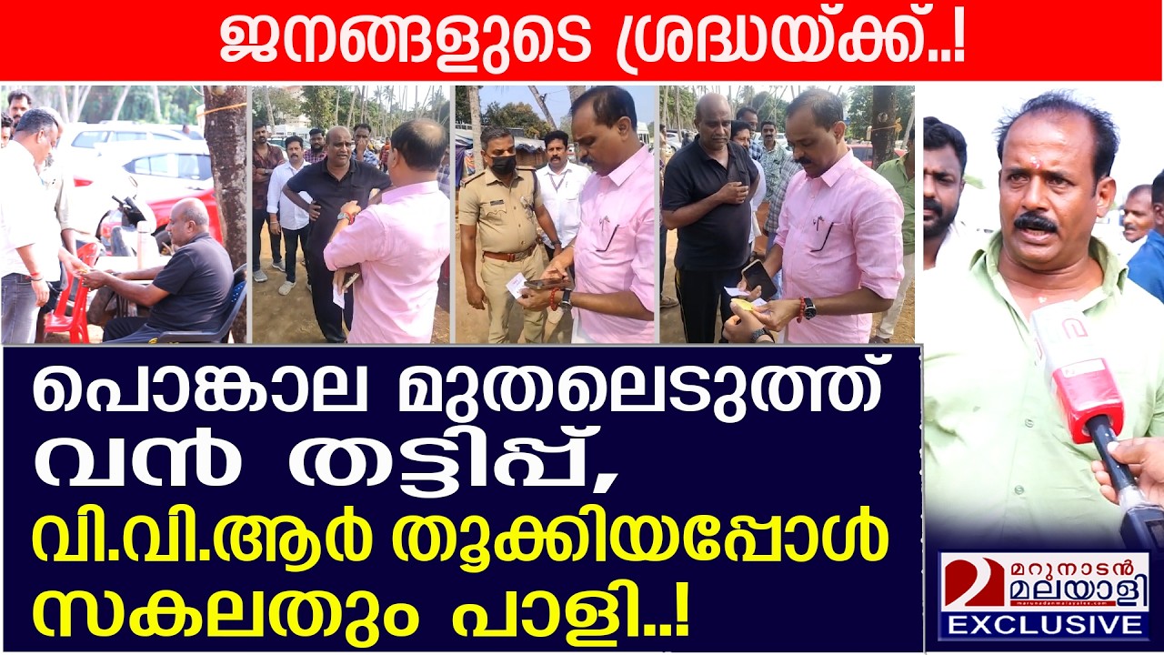പൊങ്കാല മുതലെടുത്ത് വൻ തട്ടിപ്പ്, മേയർ തൂക്കിയപ്പോൾ പെട്ടു | VV Rajesh takes on parking mafia