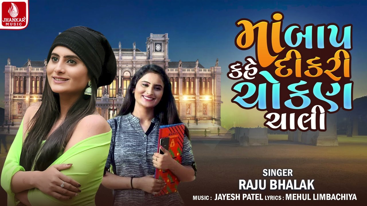 Maa Bap Kahe Dikari Chokan Chali | Raju Bhalak | New Gujarati Song 2026 | Jhankar Music