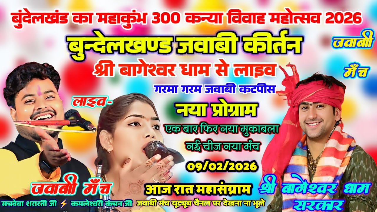 बीच कटपीस मे हुआ चमत्कार बागेश्वर धाम 300 कन्या विवाह jawabi kirtan सचदेवा शरारती⚡कमलेश्वरी कंचन...