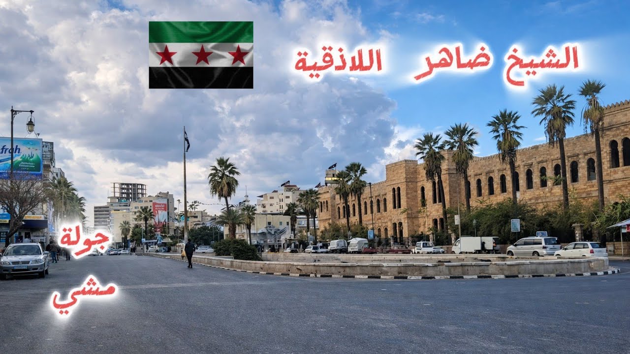 تعرف ⁉️على وسط مدينة اللاذفية 🌿