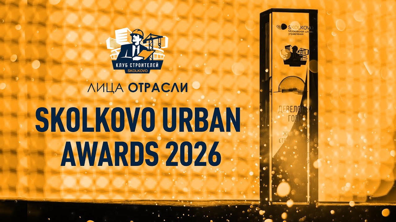 Лица отрасли: Skolkovo Urban Awards-2026 & самые честные прогнозы
