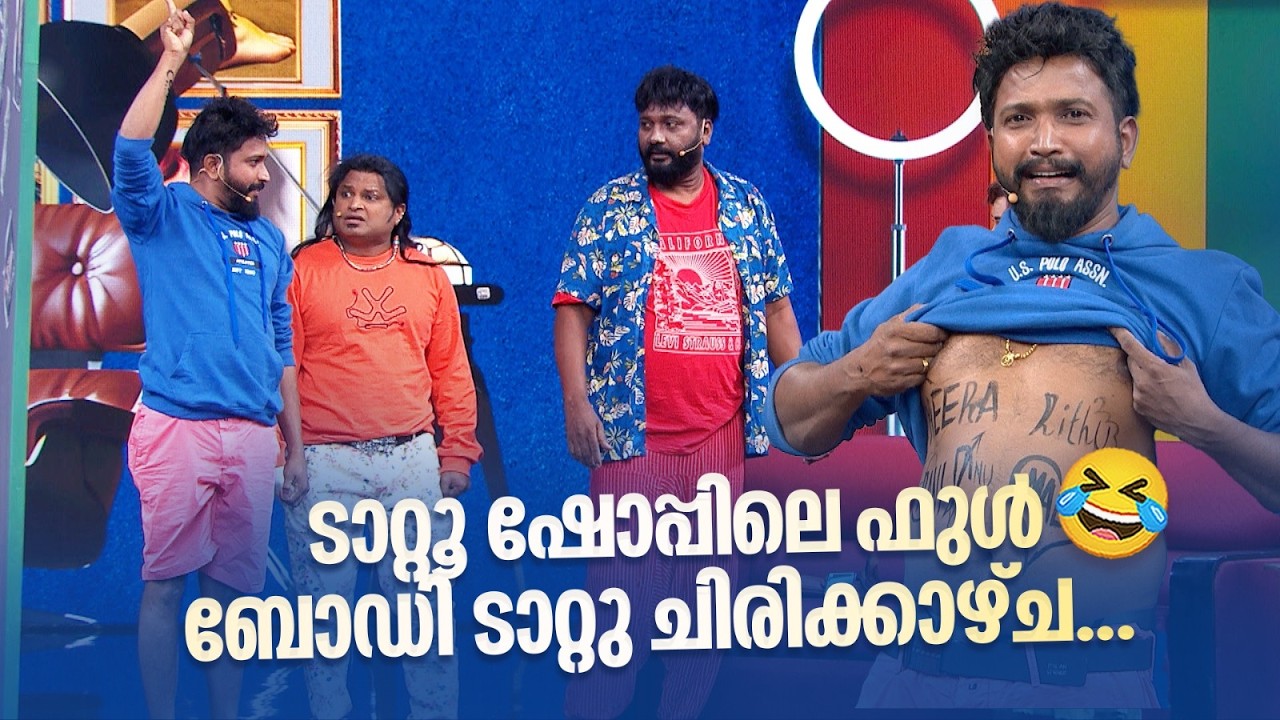 ടാറ്റൂ ഷോപ്പിലെ ഫുൾ ബോഡി ടാറ്റു ചിരിക്കാഴ്ച... 😂 #vintagecomedy | COMEDY MASTERS | Fun