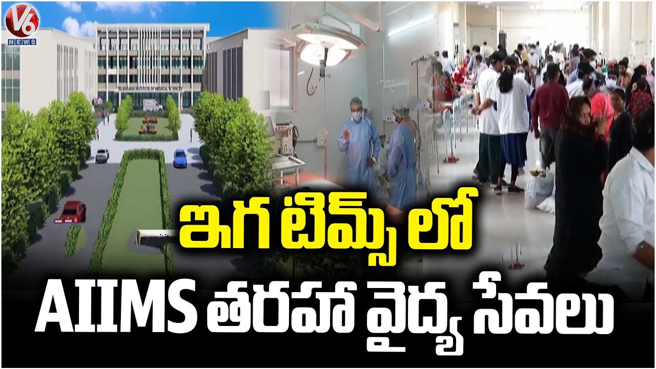 Telangana Govt Focus on Improving Management of TIMS Hospitals | V6 News