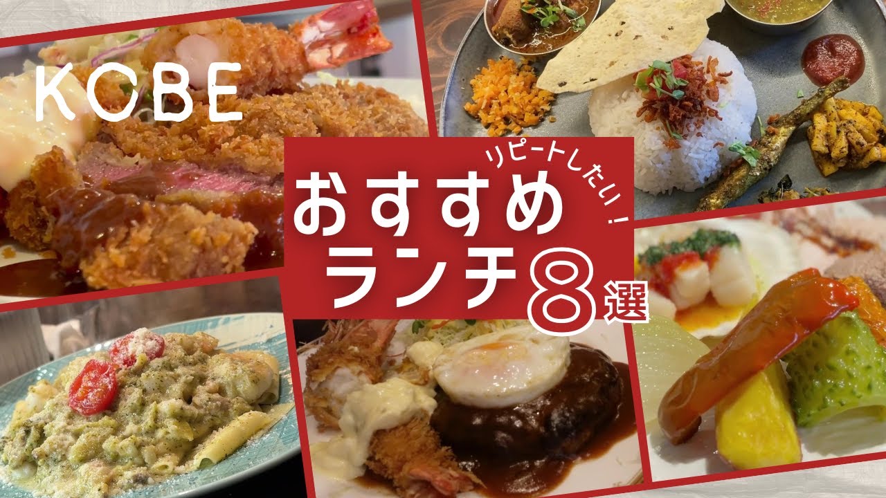 2024年下半期｜神戸元町・おすすめランチ8選❣️もう一度行きたい店🍴行列必至の洋食、絶品ビストロ、女子会イタリアン｜お洒落で美味しいお店