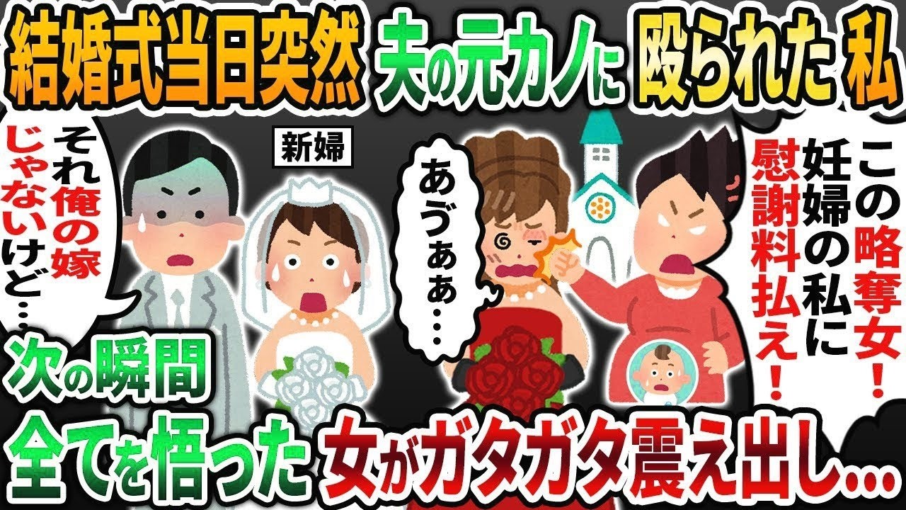 【2ch修羅場スレ】結婚式当日、突然夫の元カノに殴られた私「この略奪女！」→次の瞬間、ある人物が立ち上がると会場が静まり返り   w【2chスカッと】【ゆっくり解説】【2ch】
