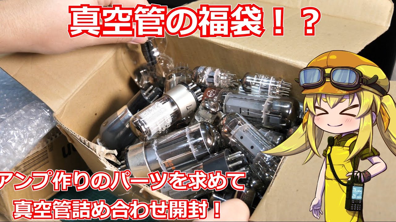 【電子工作】真空管の福袋！？アンプづくりのパーツを求めて真空管詰め合わせセットを開封します！前編！【真空管】