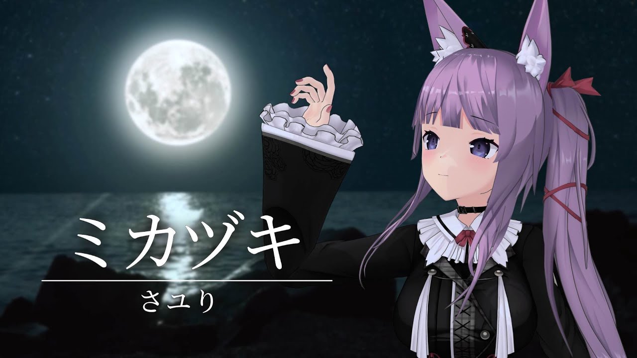 ミカヅキ / 久遠たま (Cover) アニメ『乱歩奇譚 Game of Laplace』ED