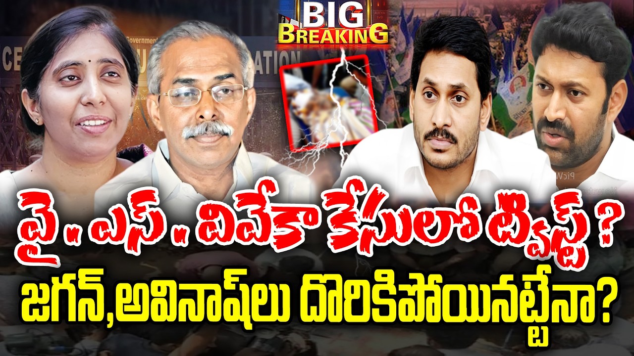 Does Jagan,Avinashreddy caught in Y.S.Viveka case ? |  KKNewsTelugu