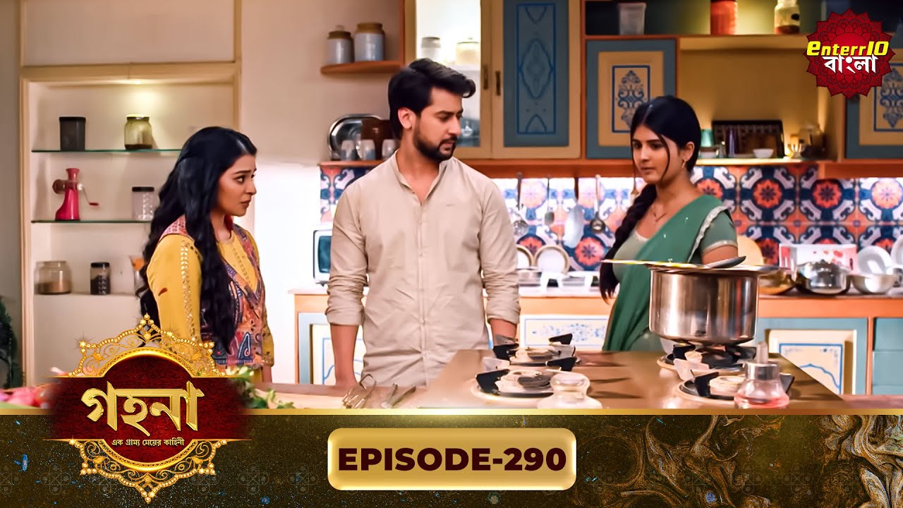 Gohona- Ek Gramyo Meyer Kahini (গহনা- এক গ্রাম্য মেয়ের কাহিনী) l Full Episode 290 | Enterr10 Bangla