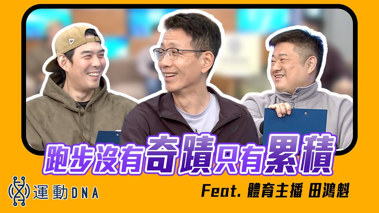 EP41：「跑步沒有奇蹟，只有累積：49歲起跑的人生第二圈」ft. 田鴻魁（魁哥)