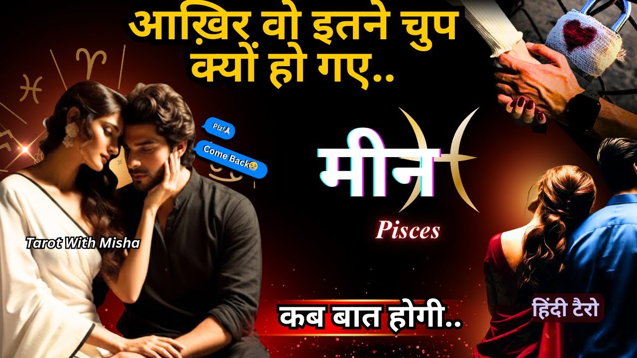 मीन ♓️ PISCES •🌹वो इतने चुप क्यों है •कब बात होगी✨UNKI CURRENT FEELINGS TODAY 🧿PERSON ON YOUR MIND