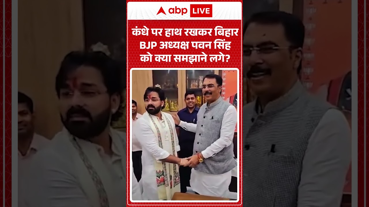 Pawan Singh Viral Video |कंधे पर हाथ रखकर बिहार BJP अध्यक्ष पवन सिंह को क्या समझाने लगे | #shorts
