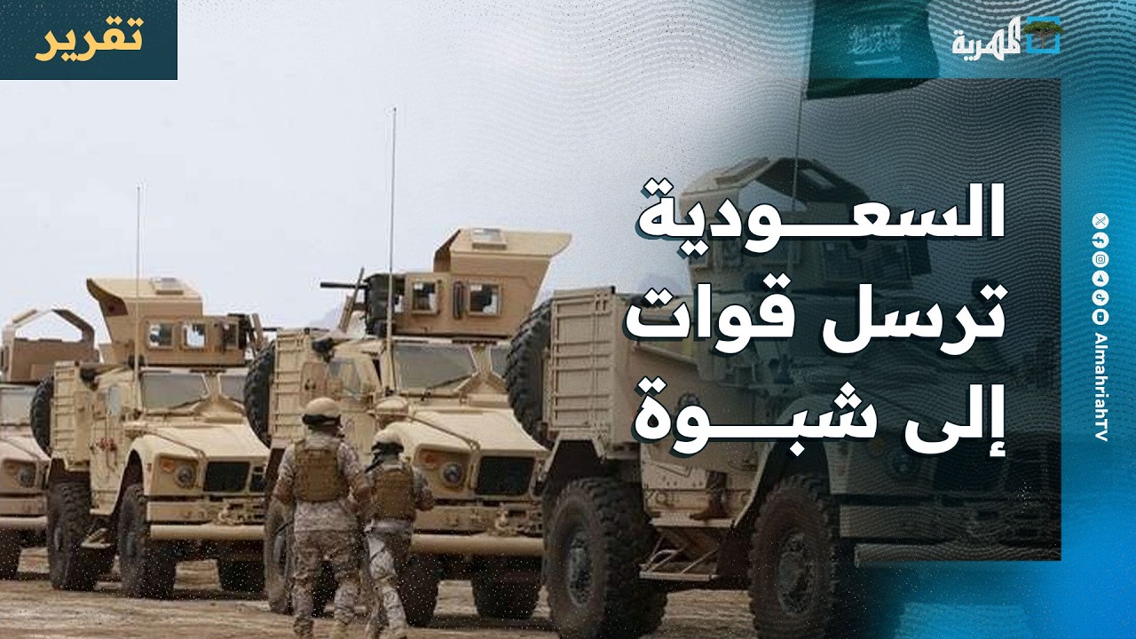 السعودية ترسل قوات إلى شبوة بعد أيام من تمرد الانتقالي المنحل