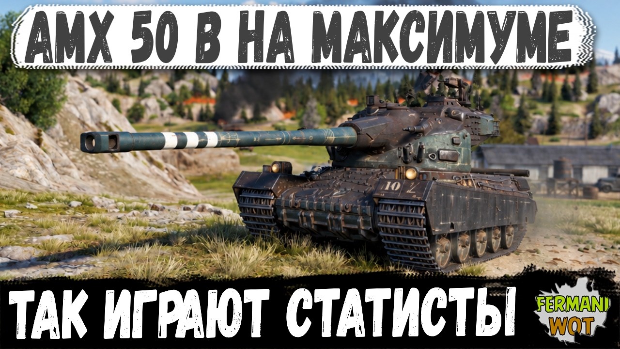 СТАТИСТ НА AMX 50 B СЫГРАЛ КАК КОМАНДИР &mdash; И ЗАКОНЧИЛ БОЙ ОДНОВРЕМЕННЫМ УНИЧТОЖЕНИЕМ