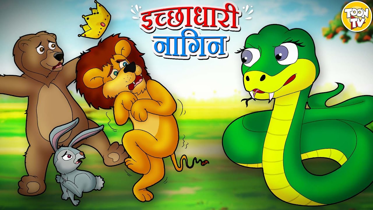 Ichhadhari Nagin l Hindi Kahani | Hindi Moral Stories | Hindi Fairy Tales l Toon Tv Hindi Stories