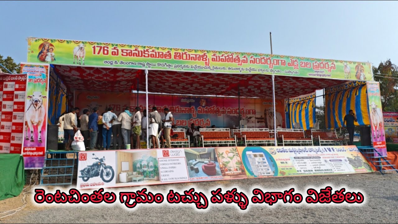 రెంటచింతల గ్రామం టచ్చు పళ్ళు విభాగం విజేతలు