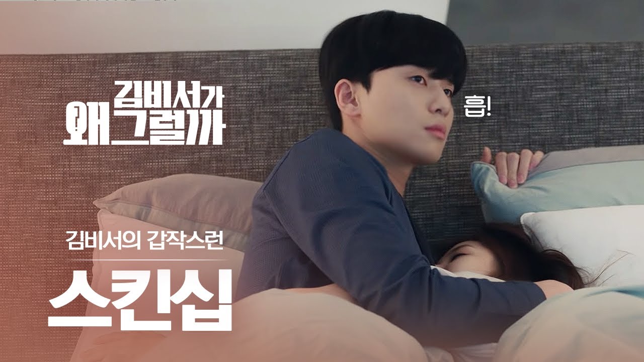 같은방 같은 침대에서 자는 박민영♥박서준.. 새로이 덮서준 시절🧑 인간 청초 그 자체,, | #다시보는김비서