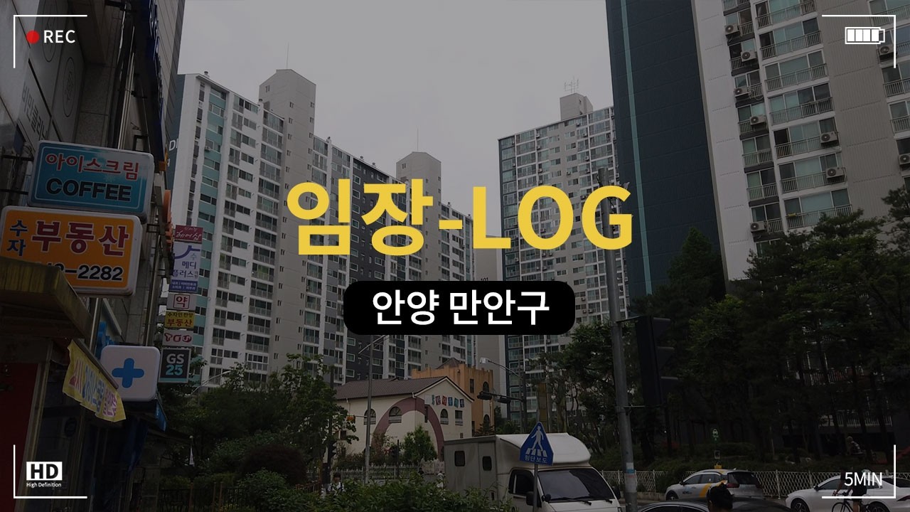 안양시 만안구 부동산의 모든 것! 평촌말고 여길 봐야하는 이유는 바로 '이것'! 상권+학군+교통+호재 전부 알아보자