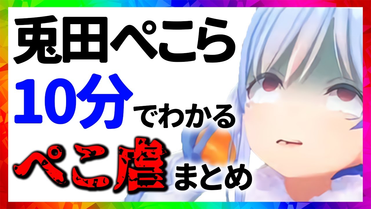 兎田ぺこら ぺこ虐まとめ【10分でわかる切り抜き/ホロライブ】