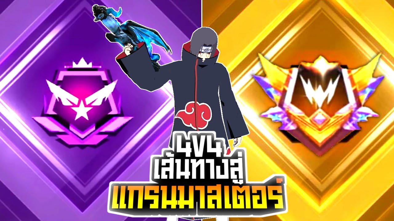 4V4 Soloแรงค์สู่แกรนด์มาสเตอร์ SS.32 | FREE FIRE