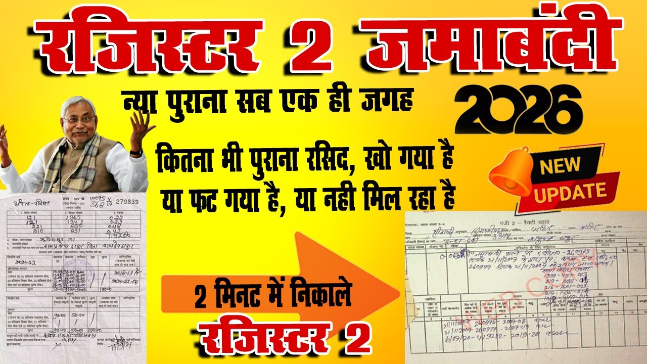 रजिस्टर 2  बिहार जमाबंदी Online Check 2026 | मोबाइल से जमाबंदी कैसे देखें | Bihar Land Record