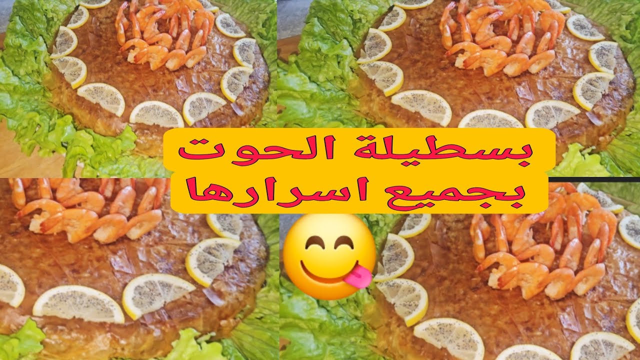بسطيلة الحوت 🥧بجميع اسرارها من او تجربة تنجح معاك