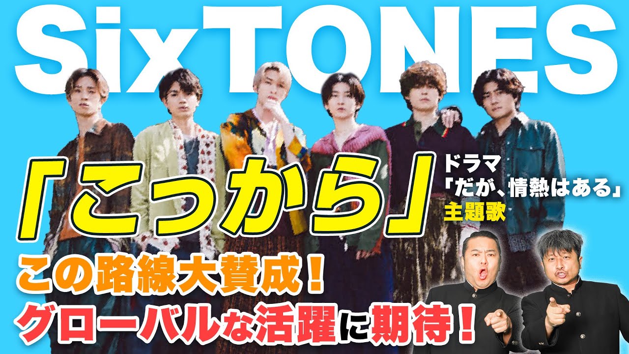 【SixTONES】森本慎太郎W主演ドラマ主題歌『こっから』がアツい！ダンプラもかっこよすぎて思わず〇〇も！！【ダイノジ中学校】