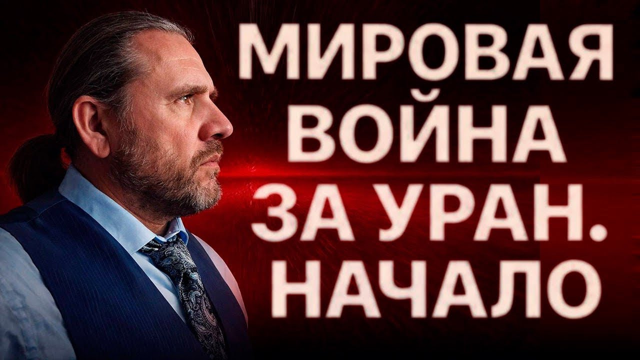 МИРОВАЯ ВОЙНА ЗА УРАН. НАЧАЛО