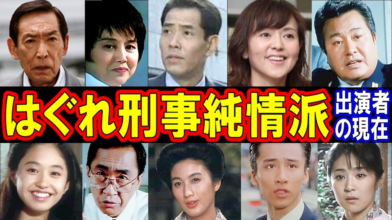はぐれ刑事純情派のキャストの現在【出演者は今どうしてる？】あの人の現在 パート１